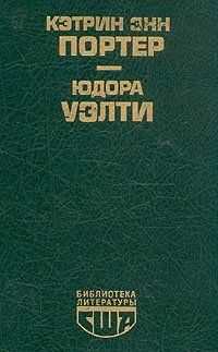 Кэтрин Энн Портер - Библиотека литературы США