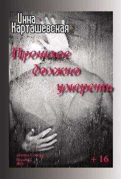 Инна Карташевская - Прошлое должно умереть