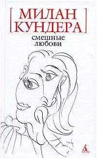 Милан Кундера - Смешные любови (рассказы)