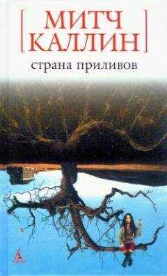 Митч Каллин - Страна приливов