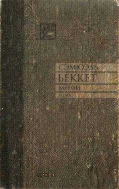 Сэмюэль Беккет - Мерфи