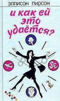 Эллисон Пирсон - И как ей это удается?