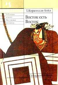Том Бойл - Восток есть Восток
