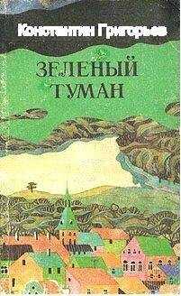 Константин Григорьев - Зелёный туман
