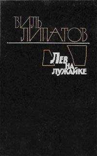 Виль Липатов - Лев на лужайке