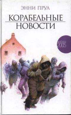 Эн­ни Прул - Корабельные новости