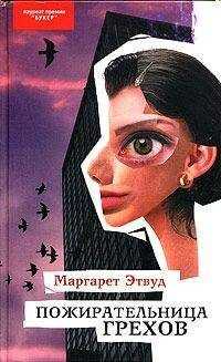 Маргарет Этвуд - Пожирательница грехов