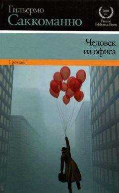 Гильермо Саккоманно - Человек из офиса