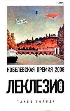 Жан-Мари Леклезио - Танец голода