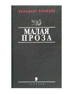 Венедикт Ерофеев - У моего окна