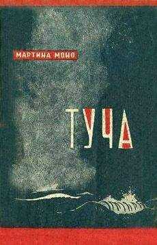 Мартина Моно - Туча