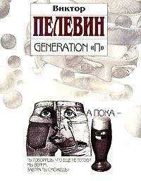 Виктор Пелевин - Generation «П»