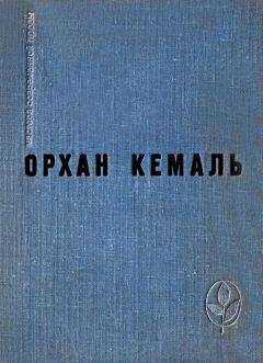 Орхан Кемаль - Мошенник. Муртаза. Семьдесят вторая камера. Рассказы