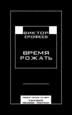 Виктор Ерофеев - Время рожать. Россия, начало XXI века. Лучшие молодые писатели