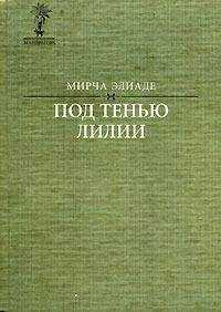 Мирча Элиаде - Под тенью лилии (сборник)
