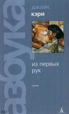 Джойс Кэри - Из первых рук