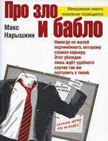 Макс Нарышкин - Про зло и бабло