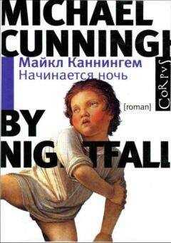 Майкл Каннингем - Начинается ночь