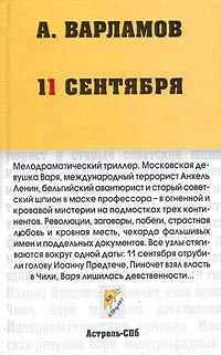 Алексей Варламов - 11 сентября
