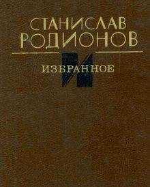 Станислав Родионов - Избранное
