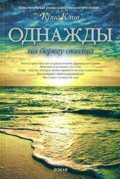 Крис Клив - Однажды на берегу океана