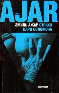 Эмиль Ажар - Страхи царя Соломона