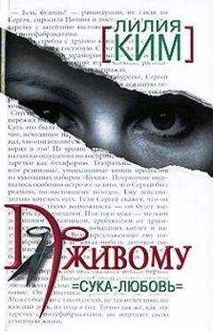 Лилия Ким - По живому. Сука-любовь