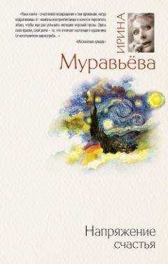 Ирина Муравьева - Напряжение счастья (сборник)