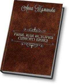 Анна Туманова - Рани, или История одного брака (СИ)