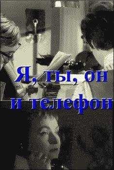 Анар - Я, ты, он и телефон