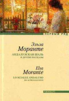 Эльза Моранте - Андалузская шаль и другие рассказы [сборник рассказов]