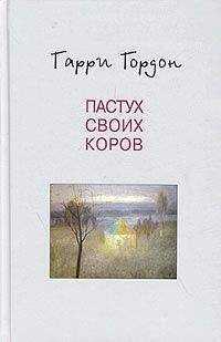 Гарри Гордон - Огни притона