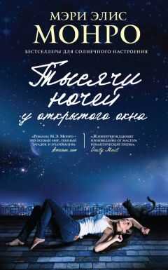 Мэри Монро - Тысячи ночей у открытого окна