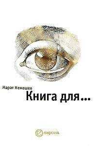 Марат Немешев - Книга для...