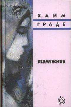 Хаим Граде - Безмужняя