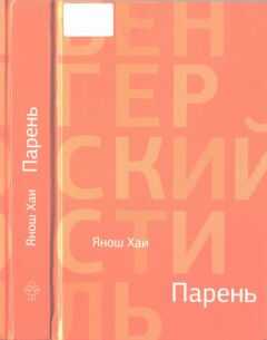 Янош Хаи - Парень