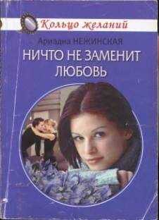 Ариадна Нежинская - Ничто не заменит любовь