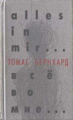Томас Бернхард - Все во мне