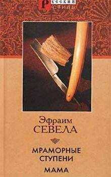 Эфраим Севела - Мама