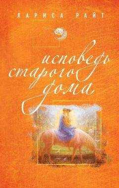 Лариса Райт - Исповедь старого дома