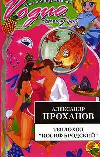 Александр Проханов - Теплоход "Иосиф Бродский"