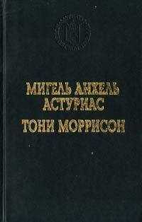 Тони Моррисон - Джаз