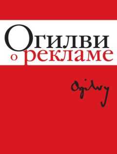 Дэвид Огилви - Огилви о рекламе