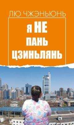 Лю Чжэньюнь - Я не Пань Цзиньлянь