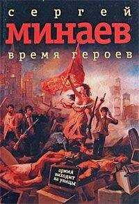 Сергей Минаев - Время героев: рассказы, эссе