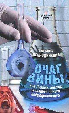 Татьяна Огородникова - Очаг вины, или Любовь, диагноз и ошибка одного нейрофизиолога