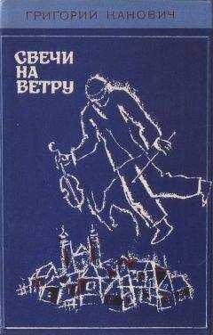 Григорий Канович - Свечи на ветру