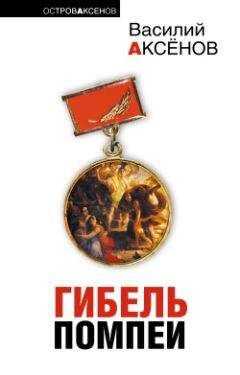 Василий Аксенов - Маленький кит, лакировщик действительности
