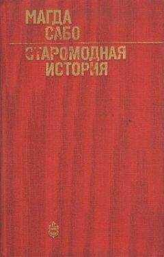 Магда Сабо - Старомодная история