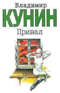 Владимир Кунин - Привал